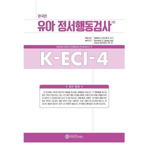 마인드프레스 한국판 유아정서행동검사 4판(K-ECI-4) 마인드프레스 한국판 유아정서행동검사 4판(K-ECI-4)