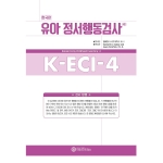 마인드프레스 한국판 유아정서행동검사 4판(K-ECI-4)