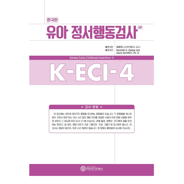 마인드프레스 한국판 유아정서행동검사 4판(K-ECI-4)