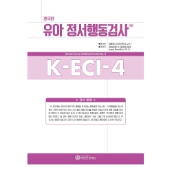 마인드프레스 한국판 유아정서행동검사 4판(K-ECI-4)