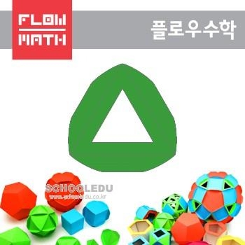 플로우수학교구 수학쫑이 정삼각형(프레임) 500매