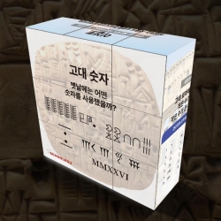 3x3 큐브 고대 숫자 - 고대의 숫자, 이집트 숫자부터 마야숫자 까지(1인용)