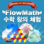 플로우수학교구 FLOWMATH 수학창의체험 홈스쿨 고급