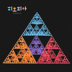 지오피아 시어핀스키 피라미드 만들기 - 학급용 (4단계)