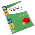 (초등1~3학년, 수학적사고력) 사고력 수학가베 3