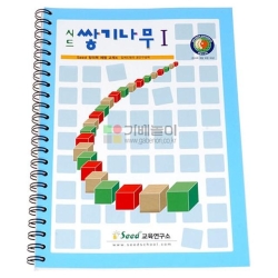 시드 쌓기나무 교재1단계 쌓기나무활용교재 예제 문제 해답