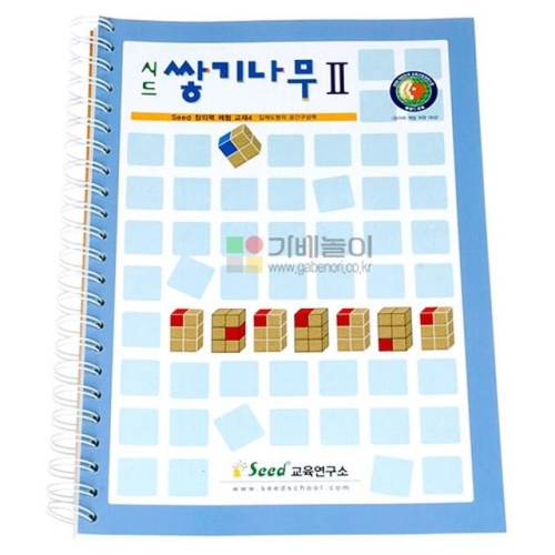 시드 쌓기나무 교재2단계 쌓기나무활용교재 예제 문제 해답