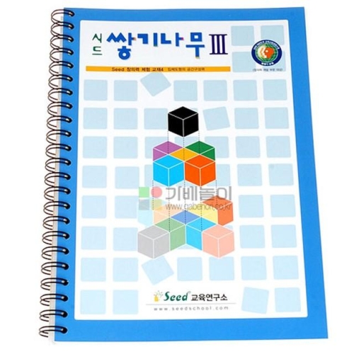시드 쌓기나무 교재3단계 쌓기나무활용교재 예제 문제 해답
