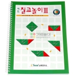 시드 칠교 교재3단계 예제 문제해답 도형퍼즐 칠교놀이