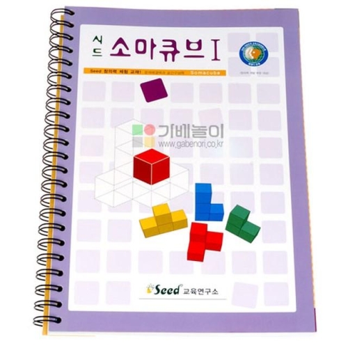 시드 소마큐브 활용교재1 소마큐브교재 3D입체퍼즐교재