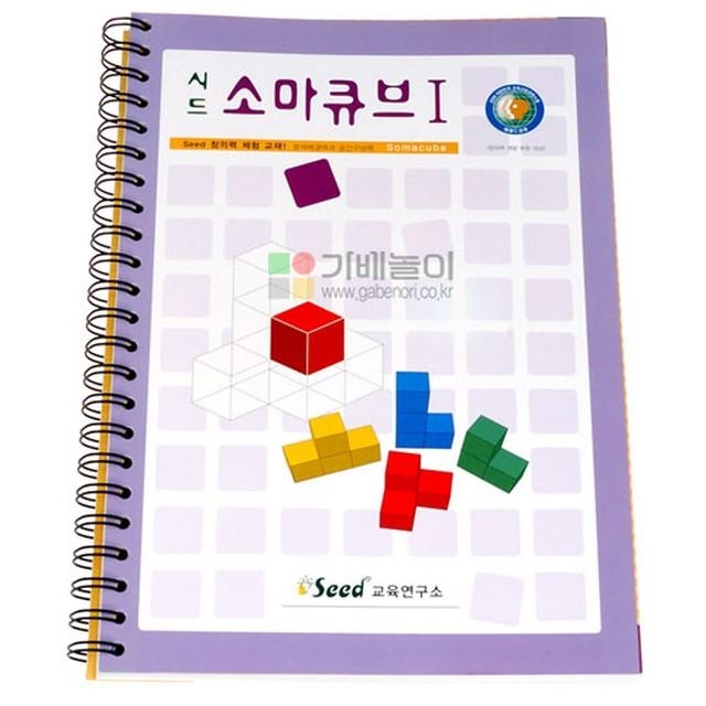 시드 소마큐브 활용교재1 소마큐브교재 3D입체퍼즐교재