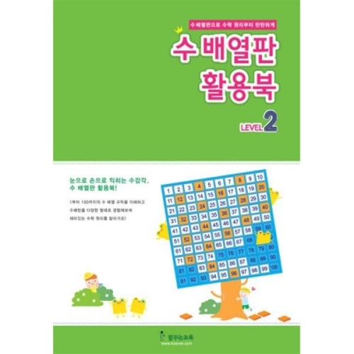 수배열판 활용북2, 수학학습교재