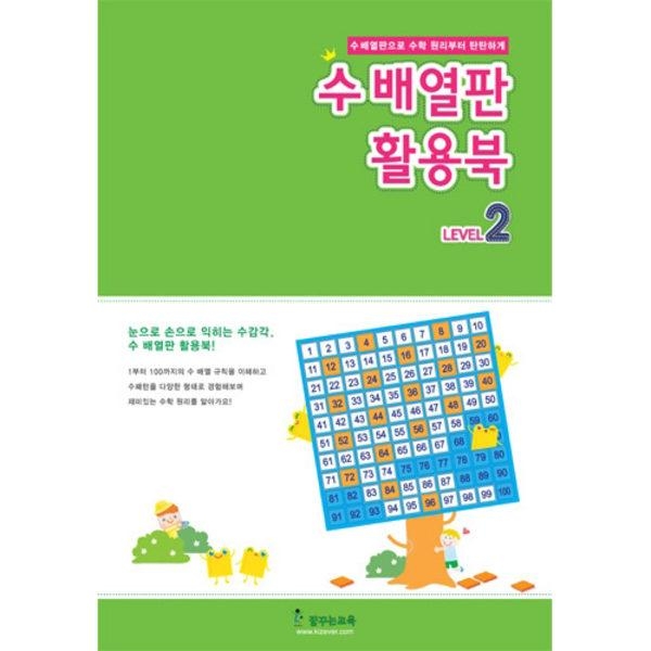 수배열판 활용북2, 수학학습교재