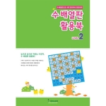 수배열판 활용북2, 수학학습교재
