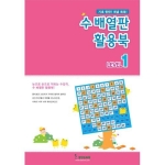 수배열판 활용북1, 수학학습교재