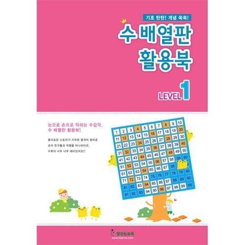 수배열판 활용북1, 수학학습교재