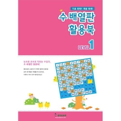 수배열판 활용북1, 수학학습교재
