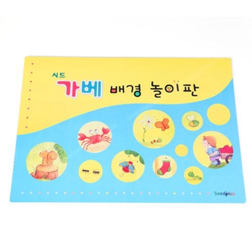 가베배경놀이판 B4사이즈/시드 가베교재 가베배경놀이판 B4사이즈/시드 가베교재