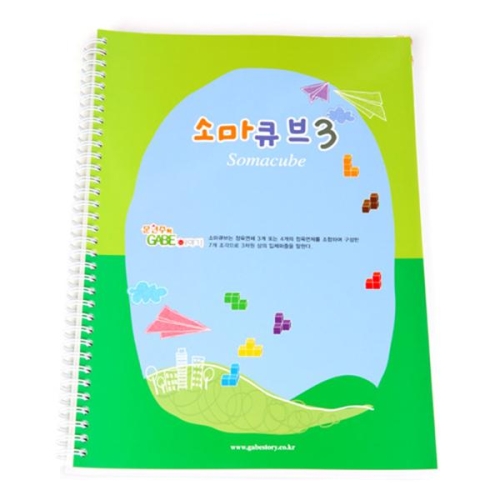 시드 소마큐브 3단계 활용교재 3D입체소마큐브교재