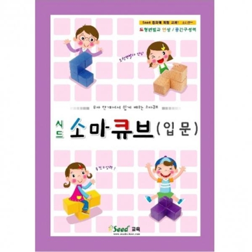 시드 소마큐브 입문(구.소마놀이) 3D입체소마큐브교재