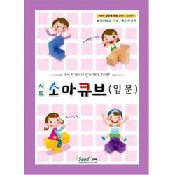 시드 소마큐브 입문(구.소마놀이) 3D입체소마큐브교재