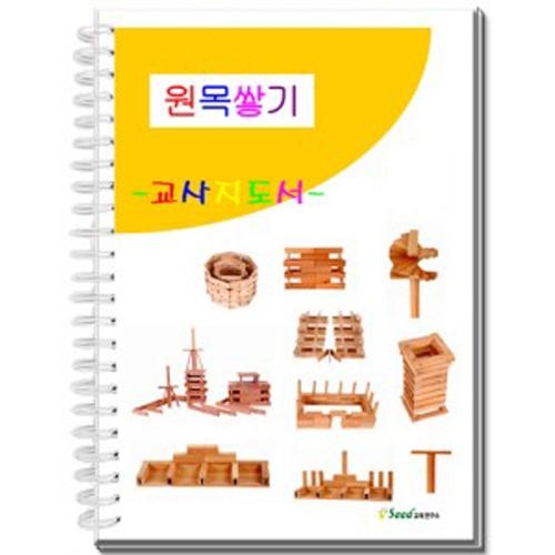 시드 원목쌓기 교사지도서(원목) 원목카프라교사교재 시드 원목쌓기 교사지도서(원목) 원목카프라교사교재