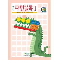 시드 패턴블럭 교재 1단계  도형퍼즐 교재