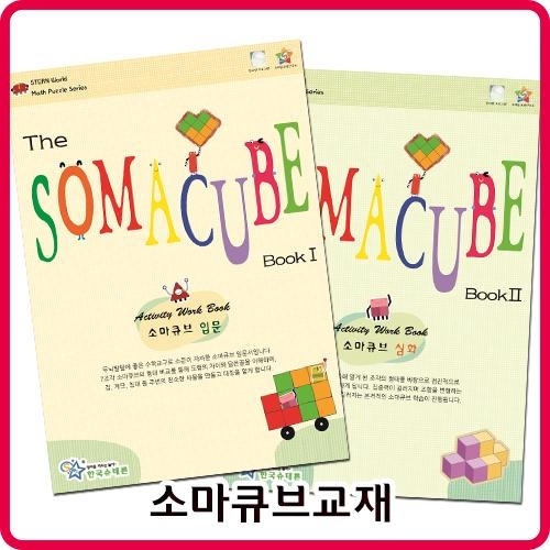 한국슈테론 소마큐브 교재(입문,심화선택1) 3D입체퍼즐교재