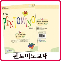 한국슈테론 펜토미노 교재 활용교재 입체퍼즐 도형퍼즐