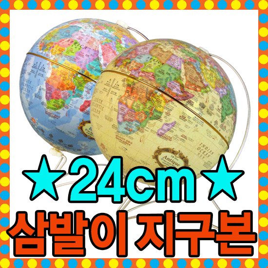 뉴월드 24cm 삼발이 지구본(2종 택1) - 사은품 증정