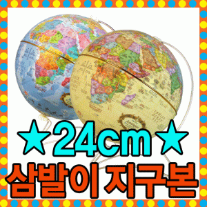 뉴월드 24cm 삼발이 지구본(2종 택1) - 사은품 증정