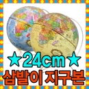 뉴월드 24cm 삼발이 지구본(2종 택1) - 사은품 증정