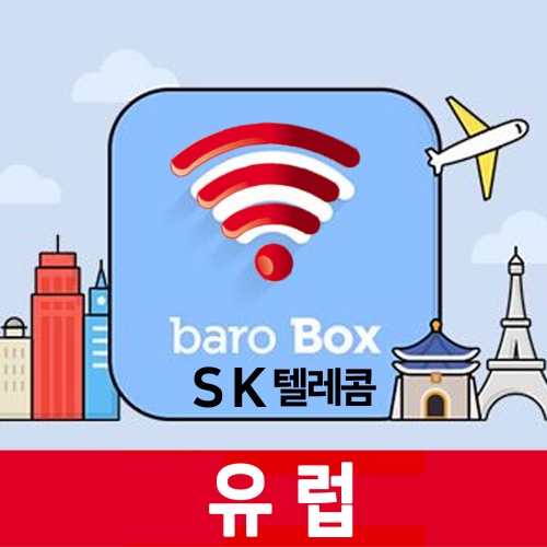 유럽 데이터 무제한 포켓와이파이wifi 에그 SK공항부스 수령반납