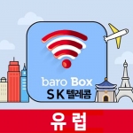 유럽 데이터 무제한 포켓와이파이wifi 에그 SK공항부스 수령반납