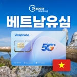 [비나폰 무제한]베트남유심 칩 비나폰 4g LTE 데이터 무제한나트랑 다낭 하노이 푸꾸옥 무이네 사파 등 전지역 사용