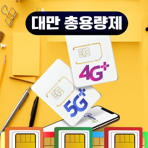 대만 유심칩 타이베이 가오슝 총용량제 총 5GB 10GB 20GB 무제한 핫스팟 중화텔레콤 심카드
