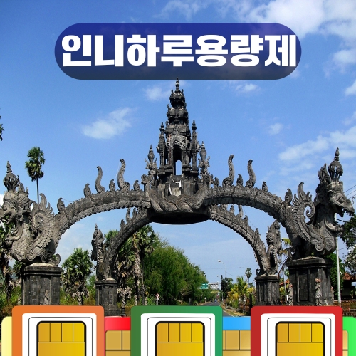 발리 인도네시아 싱가포르 말레이시아 유심 동남아 아시아 5개국 매일 1GB 데이타 사용일수 선택 글로브 스마트 핫스팟 가능 유심칩 스카이패스로밍 칩구매