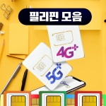 필리핀 유심 매일 3GB 데이타 사용일수 선택 글로브 스마트 핫스팟 가능 유심칩 스카이패스로밍 칩구매 마닐라 팔라완 보홀 세부 보라카이 필리핀전지역