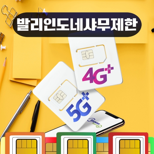 발리 인도네시아 싱가포르 말레이시아 유심 동남아 아시아 3개국 무제한 데이타 사용일수 선택 글로브 스마트 핫스팟 가능 유심칩 스카이패스로밍 칩구매