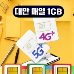 대만 유심칩 타이베이 가오슝 매일 1GB 무제한 핫스팟 중화텔레콤 심카드