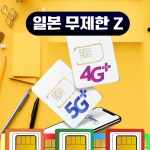 일본유심 칩구매 후쿠오카 오사카 5G 속도 4일 5일 au 무제한 소프트뱅크 매일 5GB 무제한