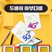 두바이 유심 아부다비 매일 500MB 아랍에미레이트 전지역 데이터 유심