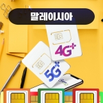 말레이시아 코타키나발루 매일 500MB 말레이시아 전지역 데이터 유심