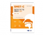 SMST-C 조음기관 구조&middot;기능 선별검사-아동용