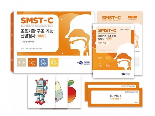 SMST-C 조음기관 구조&middot;기능 선별검사-아동용