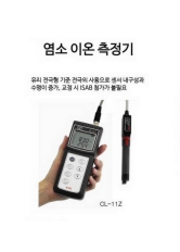 염소이온측정기