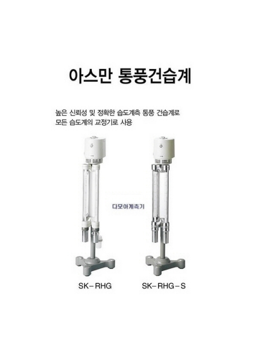 아스만 통풍 건습계 아스만 통풍 건습계