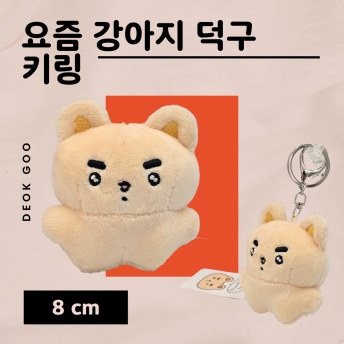 강아지 덕구 키링 8cm