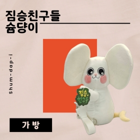 짐승친구들 슘댱이 가방