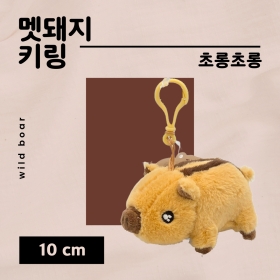 멧돼지 키링 10cm